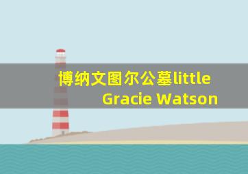 博纳文图尔公墓little Gracie Watson